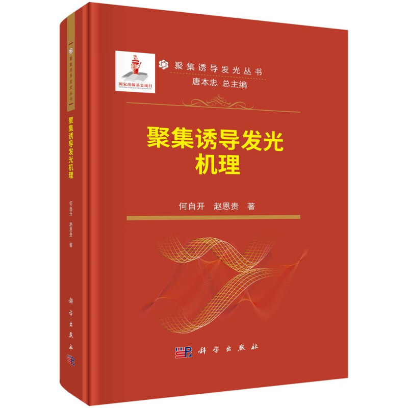聚集诱导发光机理 何自开 赵恩贵 科学出版社9787030786449