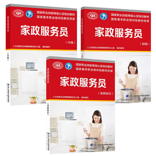 家政服务员 基础知识+初级+中级 3本 人力资源社会障教材办公室 编 职业技能培训教材书籍