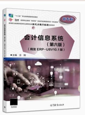会计信息系统 第六版 用友ERP-U8V10.1版 汪刚 高等教育出版社9787040530766