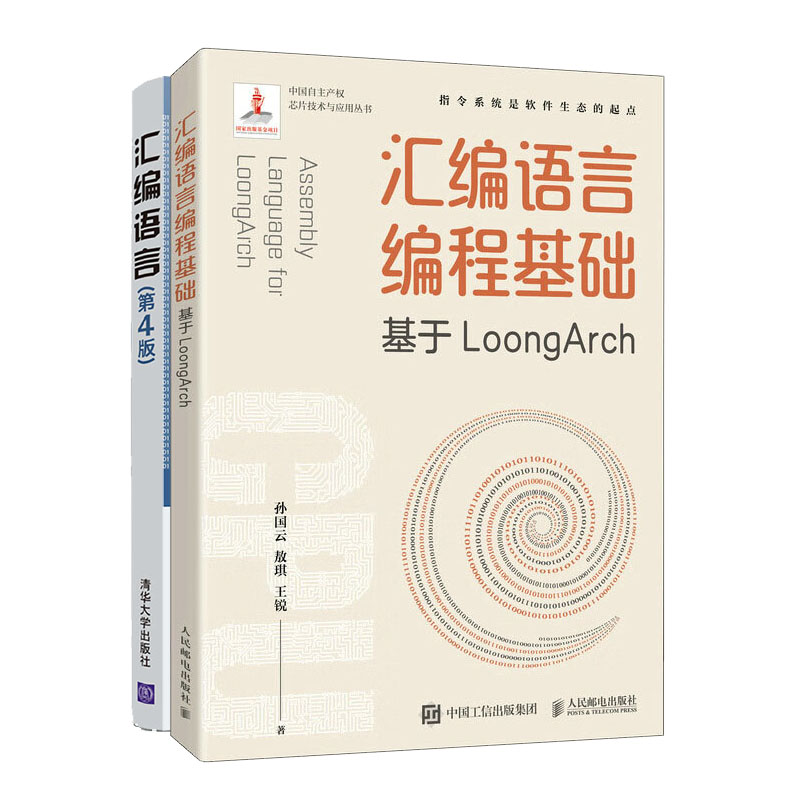 正版汇编语言编程基础基于LoongArch+汇编语言(第4版）9787115595423人民邮电出版社书籍