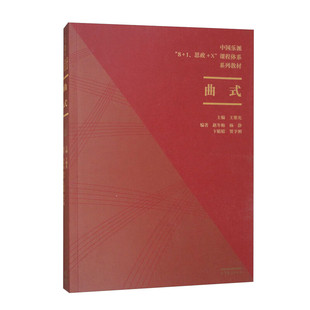 杨静 赵冬梅 卞婧婧 贺予则 社9787040605617 正版 高等教育出版 曲式
