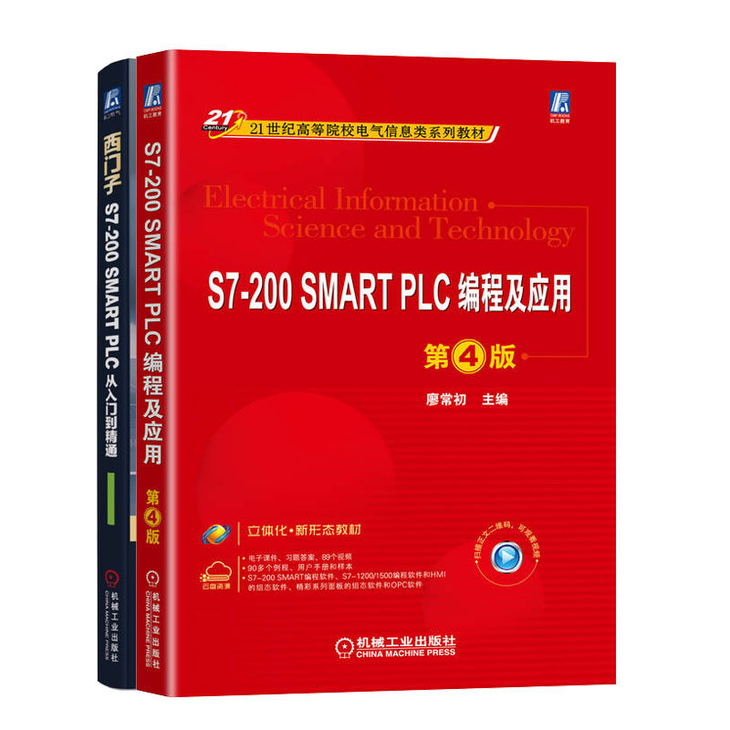 S7-200 SMART PLC编程及应用 第4版四版 廖常初+西门子PLC从入门到通书籍