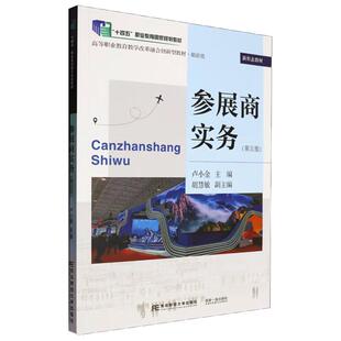 参展商实务 第五版 卢小金 东北财经大学出版社9787565455636预售