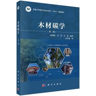 等 木材碳學(xué) 第二版 郭明輝 社9787030792778 科學(xué)出版