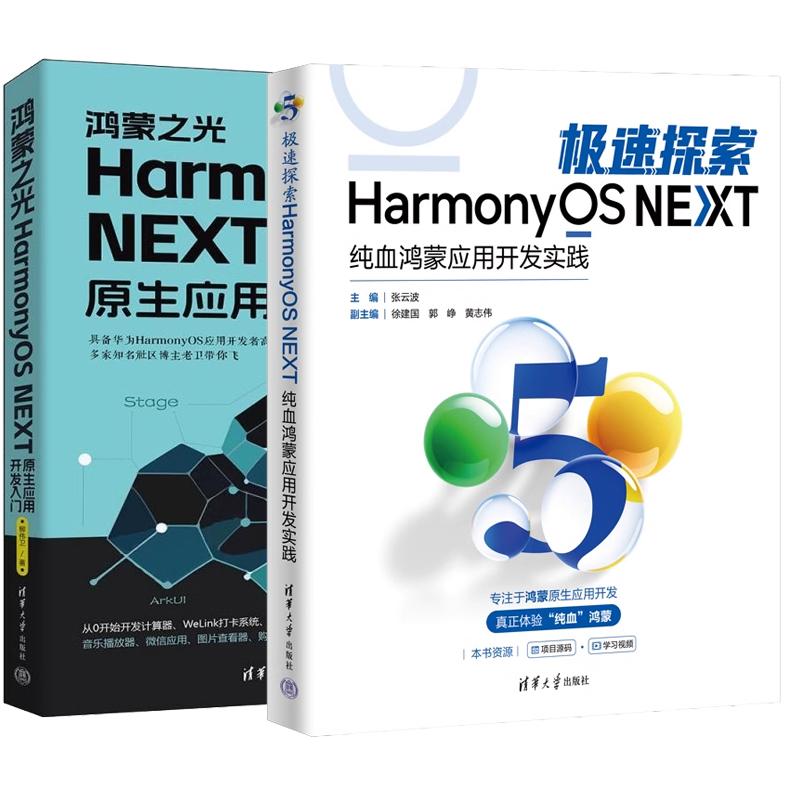 【全2册】速探索HarmonyOS NEXT：纯血鸿蒙应用开发实践+鸿蒙之光HarmonyOS NEXT原生应用开发入门 清华大学出版社