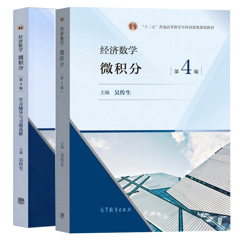 经济数学微积分吴传生第四版