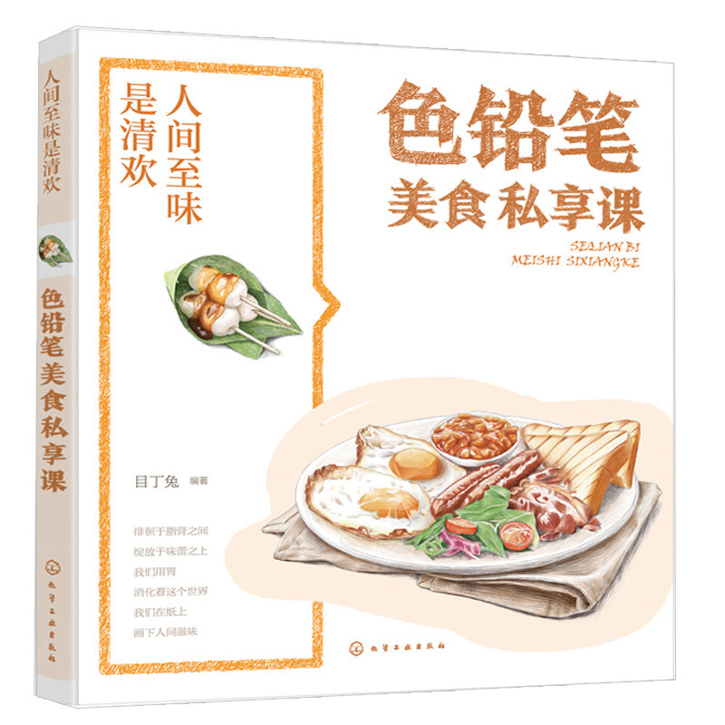 人间至味是清欢色铅笔美食私享课 目丁兔 彩铅食物手绘色彩表现技巧 色铅笔手绘自学教程书 色铅笔美食手绘技法教程书
