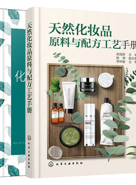 化妆品原料配方工艺手册新编