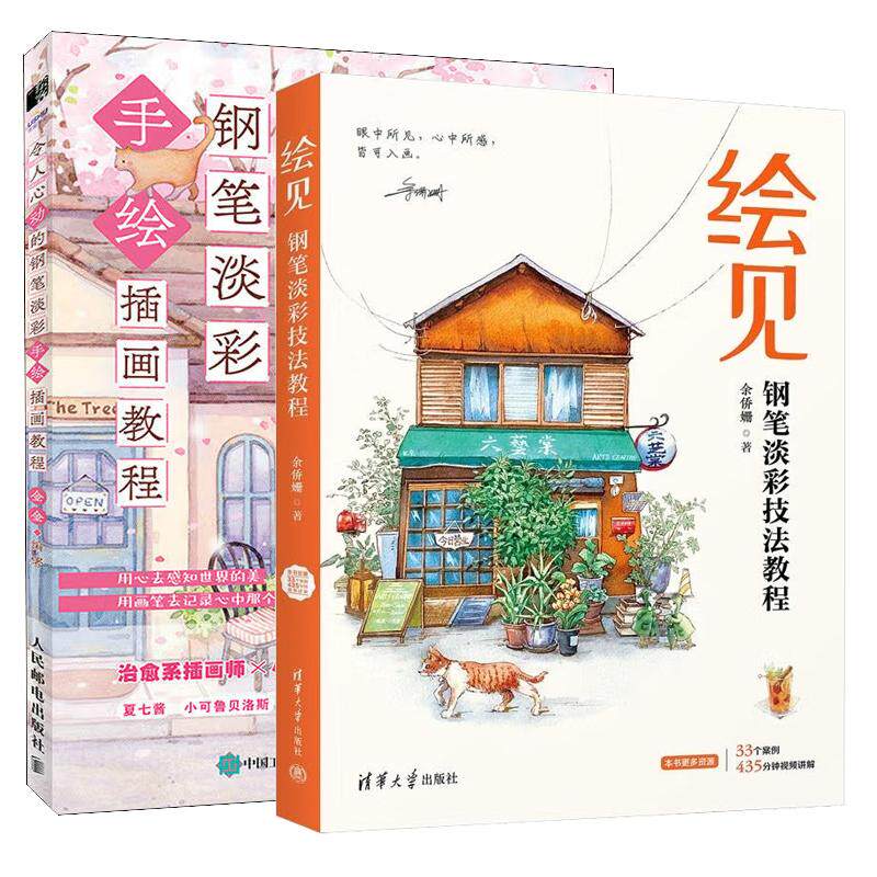 【全2册】绘见 钢笔淡彩技法教程 余侨姗+令人心动的钢笔淡彩手绘画教程