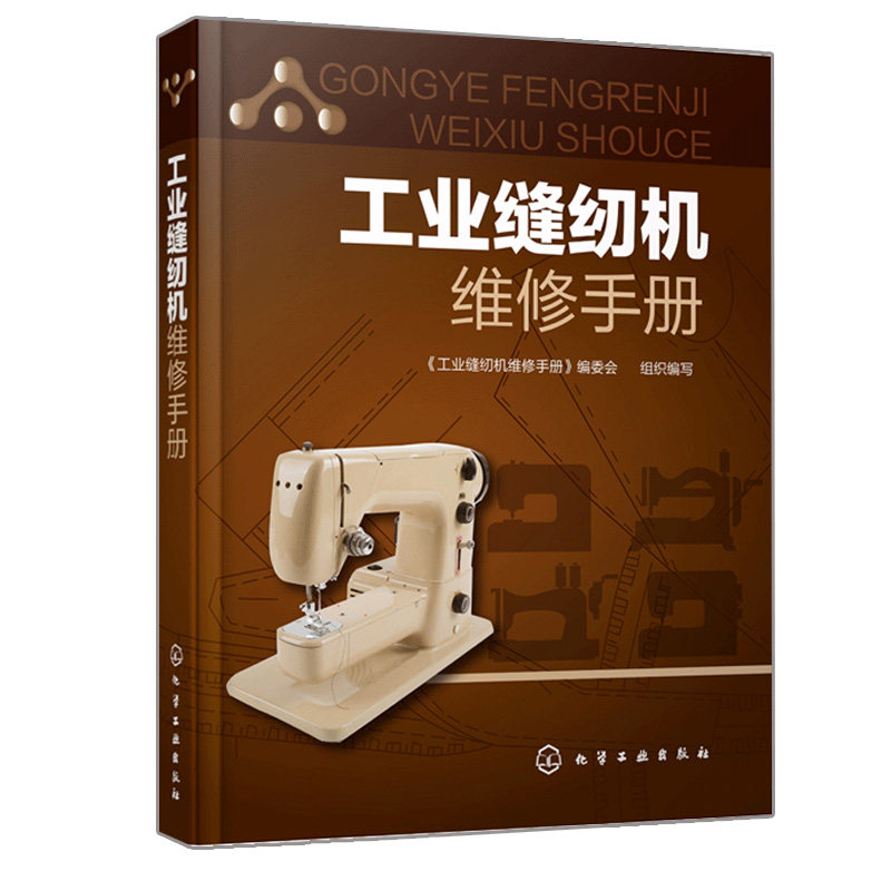 正版 工业缝纫机维修手册 产品结构 装配调试 使用维护 故障诊断 缝纫机故障检测维修技术从入门到jing通书 工业缝纫机工作原理书