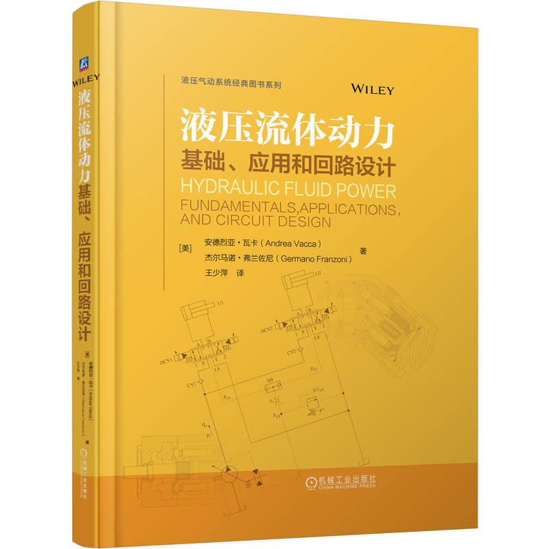 液压流体动力 基础 应用和回路设计 安德烈亚 瓦卡 机械工业出版社9787111788072