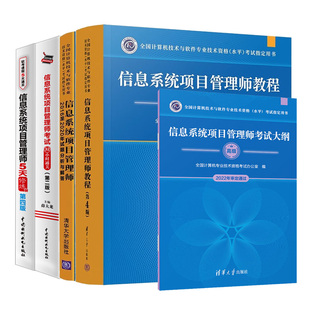 信息系统项目管理师教程 四版 第4版 高级 第四版 32小时通关 第二版 大纲 5天修炼 20162020年试题分析与解答 5本图书籍