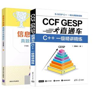 GESP直通车 一级讲练 信息学奥赛真题分类解析 CCF 沈根成 初赛篇 全2册