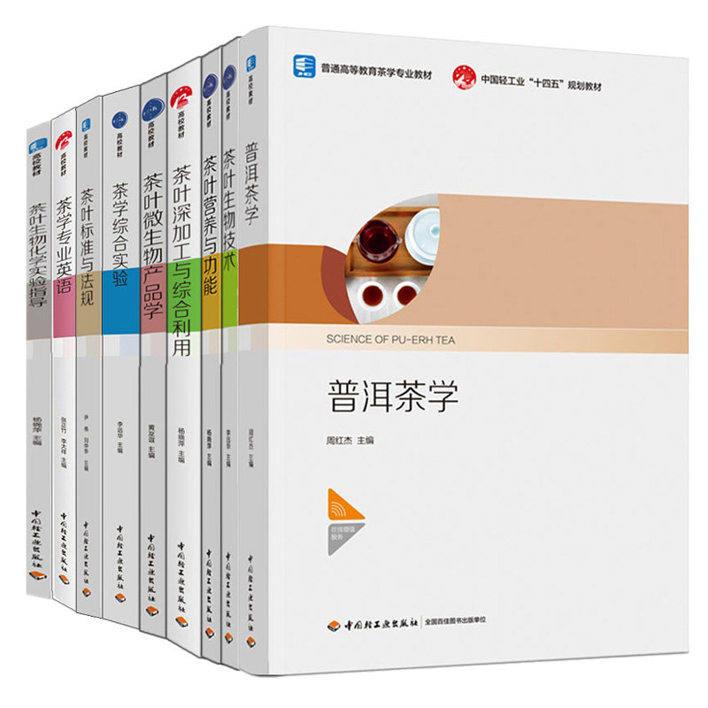 普洱茶学+茶学业英语+茶学综合实验+茶叶营养与功能+生物技术+微生物产品学+深加工与综合利用+标准与法规+生物化学实验指导