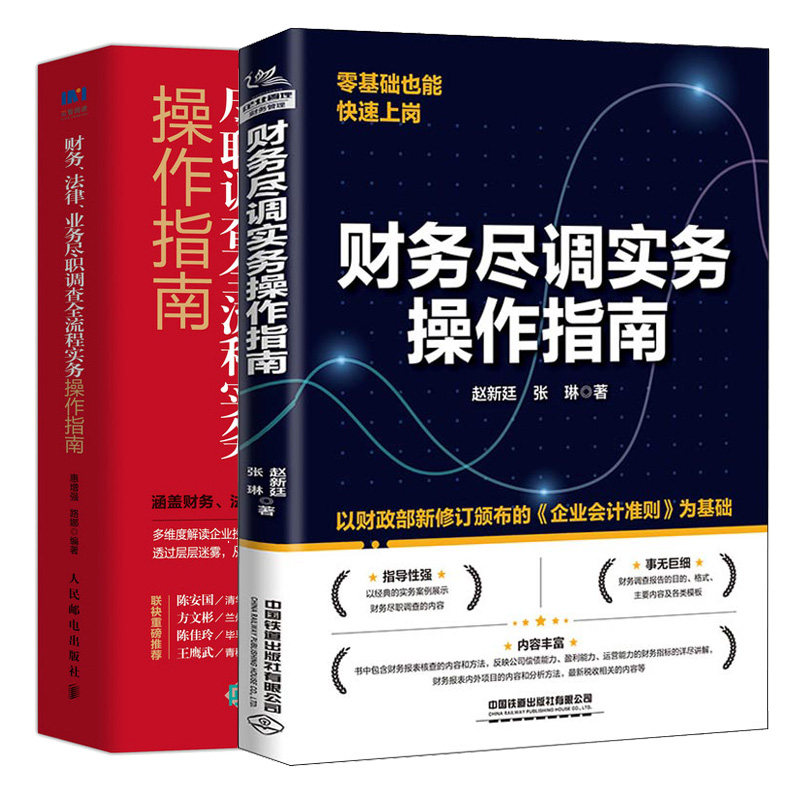 财务尽调实务作指南+财务法律业务尽职调查全流程实务作指南 2本图书籍