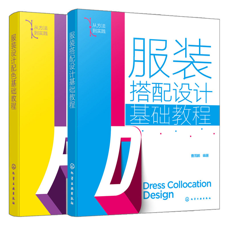 服装搭配设计基础教程+服装设计配色基础教程 2册 化学工业出版社 曹茂鹏 编著