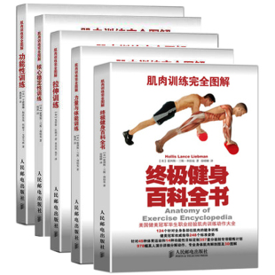 功能性训练 社书籍 图解 人民邮电出版 5册 拉伸训练 健身百科全书 力量与体能训练 核心稳定性训练 肌肉训练完 现货