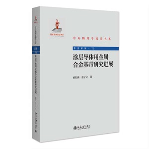 涂层导体用金属合金基带研究进展 索红莉 张子立 北京大学出版社9787301354568预售