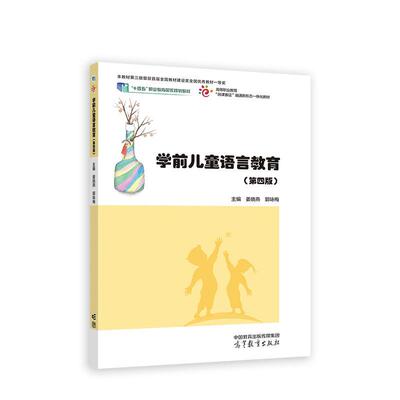 学前儿童语言教育 第四版 姜晓燕 郭咏梅 高等教育出版社9787040618617
