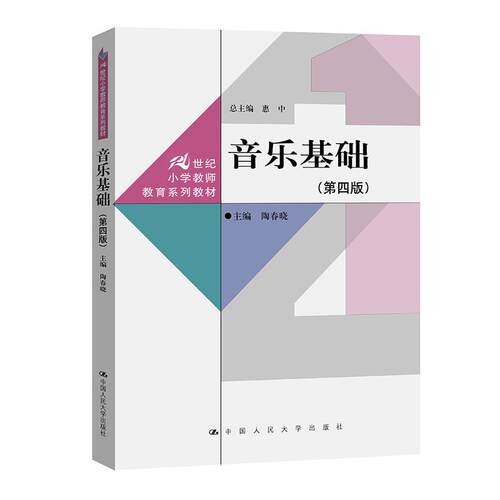 音乐基础 第四版 陶春晓 中国大学出版社9787300337081