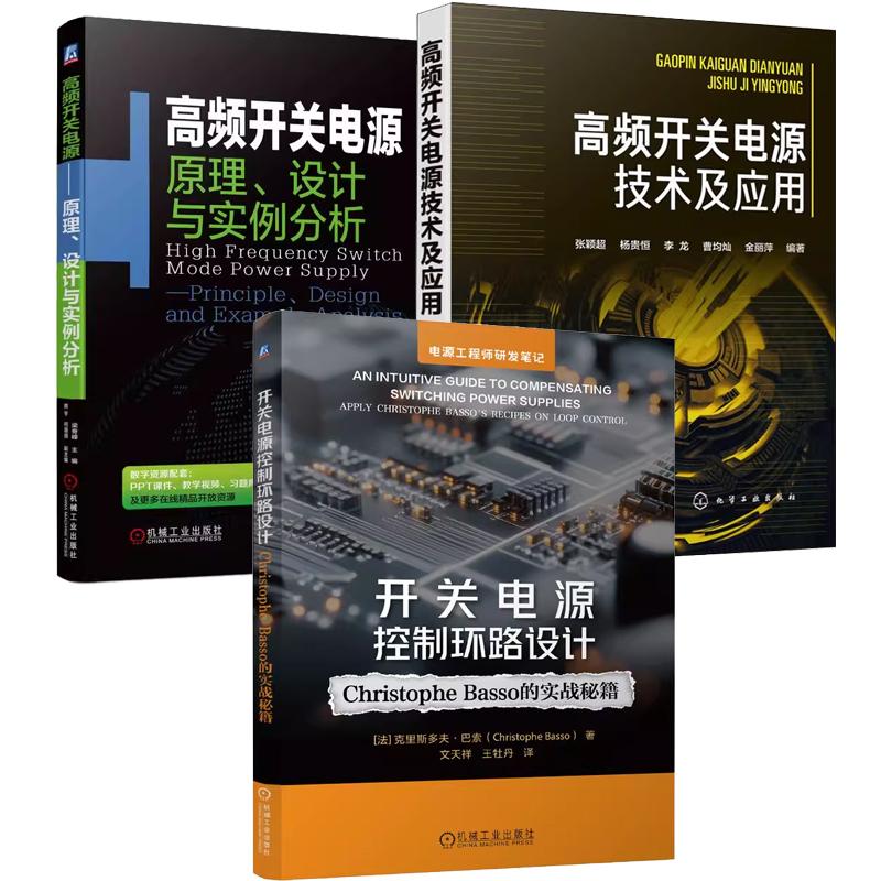 【全3册】开关电源控制环路设计 Christophe Basso的实战秘籍+高频开关电源技术及应用+原理设计与实例分析 开关电源设计维修书