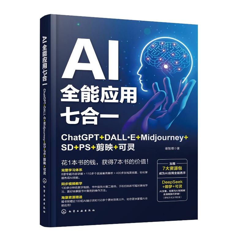 AI全能应用七合一 ChatGPT+DALL E+Midjourney+SD+PS+剪映+可灵 谢智博 化学工业出版社9787122475541