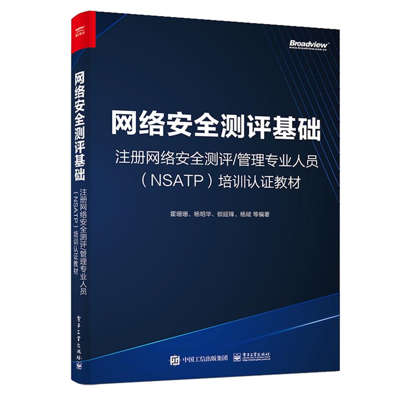 网络测评基础 注册网络测评管理业人员 NSATP 培训认证教材 霍珊珊 电子工业出版社9787121507106