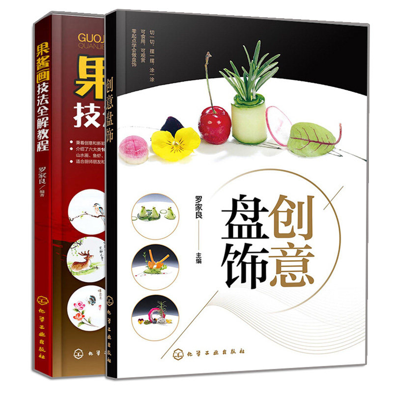 正版 创意盘饰+果酱画技法全解教程 2册 盘饰创意设计制作方法盘饰参考书 果酱画盘饰围边造型设计书 饮食文化创意盘式参考书籍