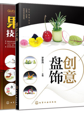 正版 创意盘饰+果酱画技法全解教程 2册 盘饰创意设计制作方法盘饰参考书 果酱画盘饰围边造型设计书 饮食文化创意盘式参考书籍