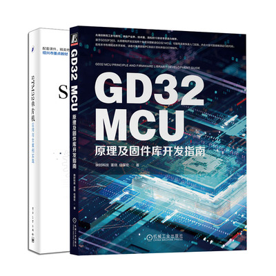 GD32 MCU原理及固件库开发指南+STM32单片机应用与全案例实践书籍