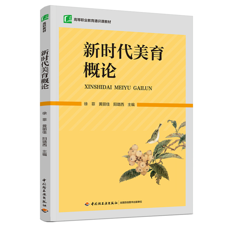 新时代美育概论徐菲黄丽佳阳璐西 9787518440870中轻工业出版社