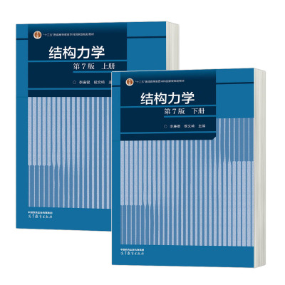 现货 结构力学 第7版 上册+下册 第七版 2册 李廉锟 侯文崎 高等教育出版社书籍