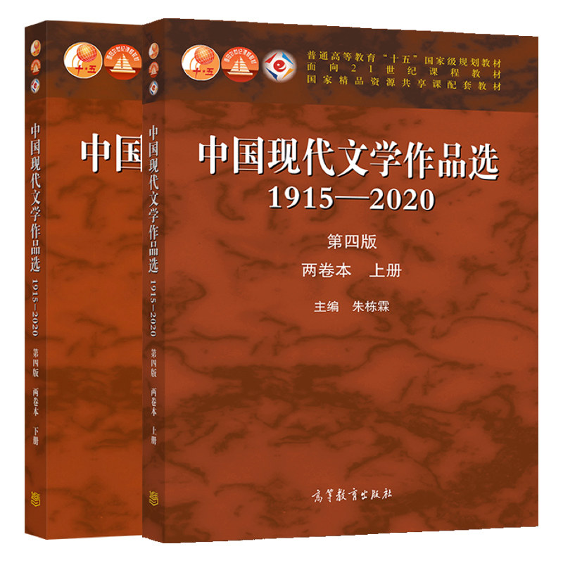 中国现代文学作品选1915—2020 第四版 两卷本 上下册 朱栋霖 高教社 高等学校中国语言文学新闻传播学等专业本科专科教学用书
