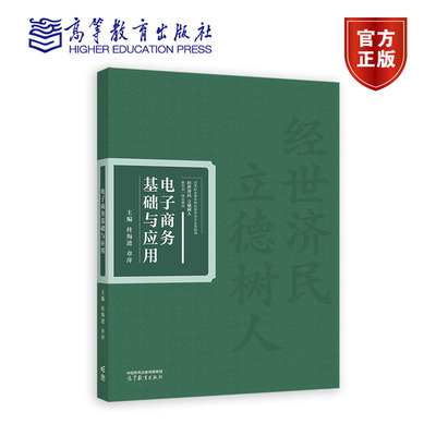电子商务基础与应用 桂海进 章萍 高等教育出版社 9787040601978