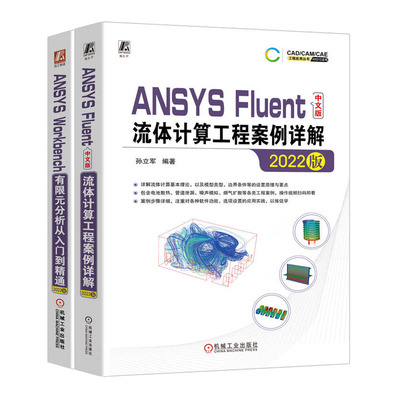 ANSYS Fluent中文版流体计算工程案例详解 2022版+ANSYS Workbench有限元分析从入门到通书籍