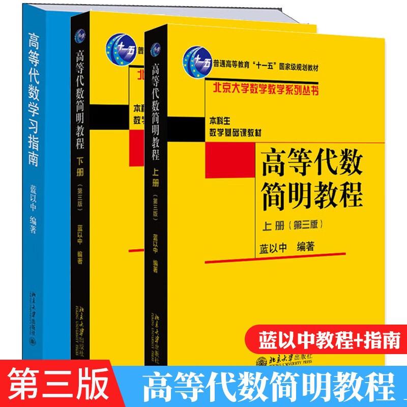 【全3册】高等代数简明教程下册(第三版)