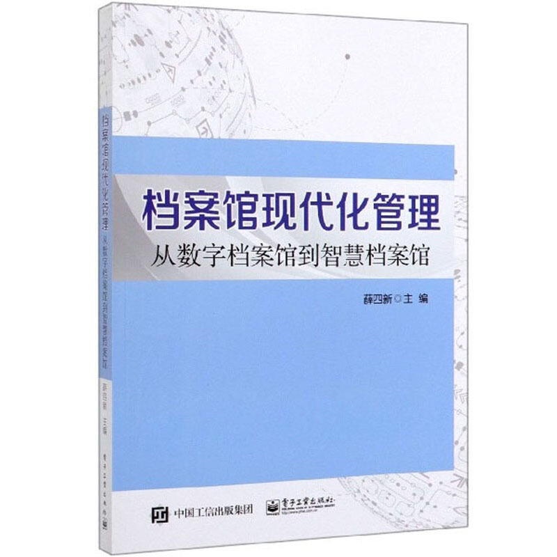 正版 档案馆现代化管理 从数字档案馆到智慧档案馆 智慧档案馆建设实施方法书 电子文档案管理信息系统实施指南信息化建设指导书 书籍/杂志/报纸 大学教材 原图主图