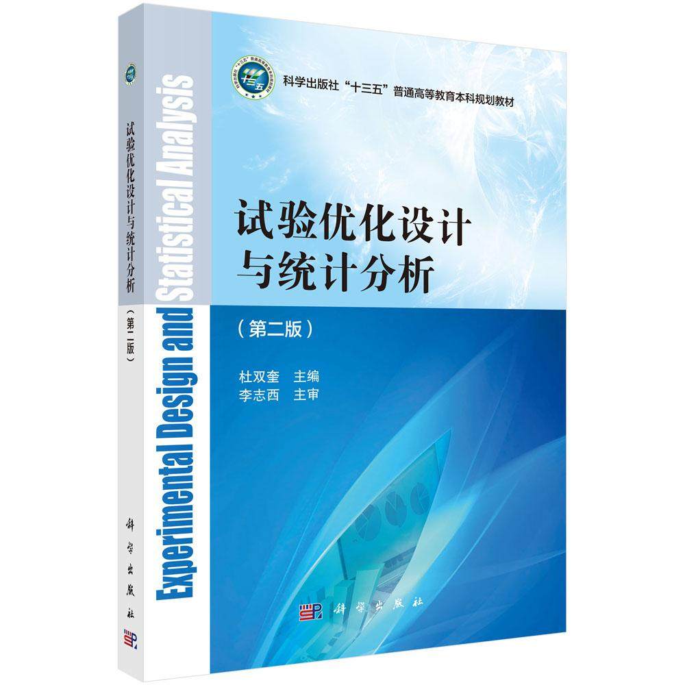 试验化设计与统计分析 第二版 李志西 科学出版社9787030635624