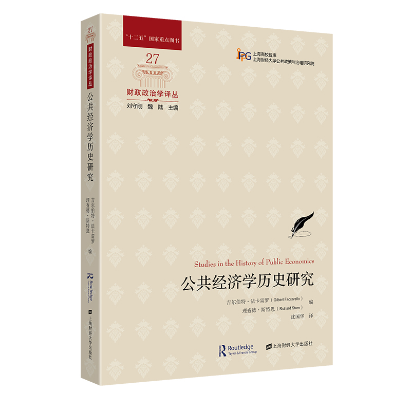 正版 公共经济学研究 吉尔伯·法卡雷罗 理查德·斯恩 编 财政政治学译丛 上海财经大学出版社