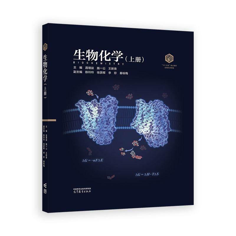 生物化学 上册 装版 昌增益 施一公 王新泉 高等教育出版社9787040648850
