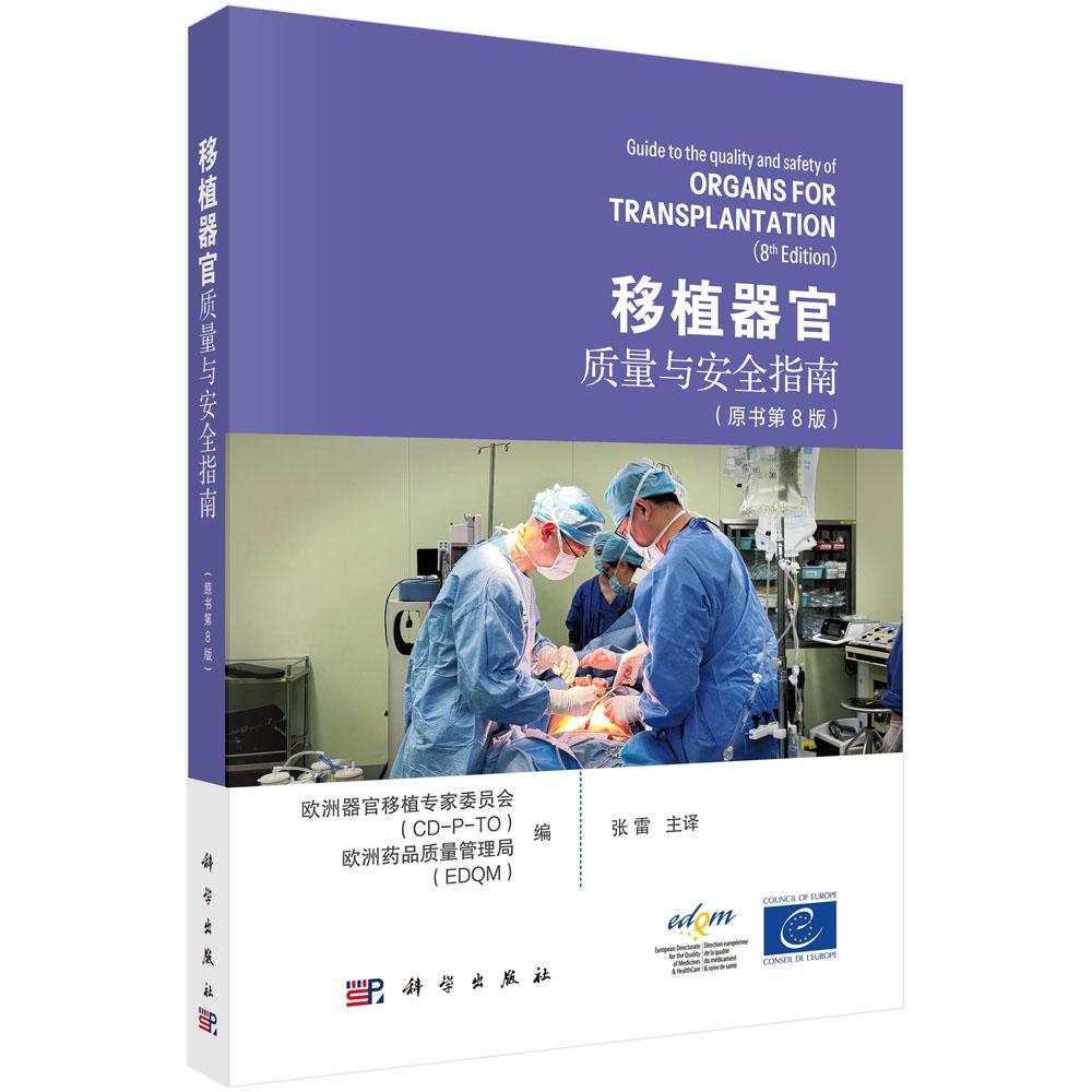 移植器官质量与指南 原书第8版 欧洲器官移植家委员会 CD—P—TO 科学出版社9787030813961