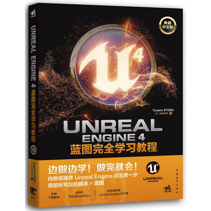 现货 Unreal E Nngine 4蓝图 学习教程 典藏中文版 9787515345505 中国青年出版社书使用感如何?