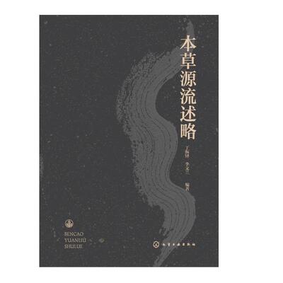 本草源流述略 丁振铎 李文兰 化学工业出版社9787122436597