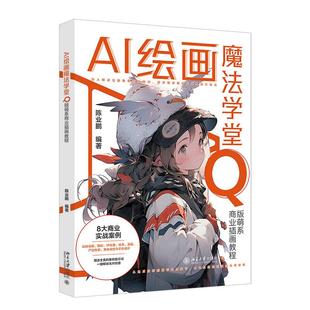 北京大学出版 AI绘画魔法学堂 陈业鹏 萌系商业画教程 社9787301354476预售 Q版