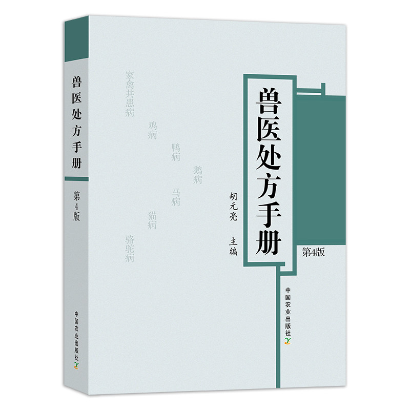 兽医处方手册参考图书籍