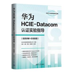 清华大学出版 华为HCIE 在线刷题 视频讲解 社9787302676041 Datacom认证实验指导