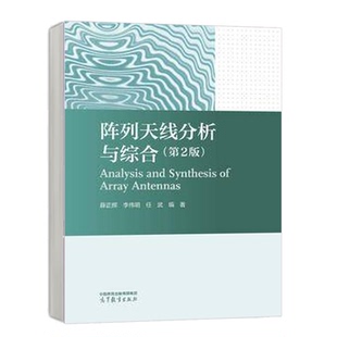 阵列天线分析与综合 第2版第二版 薛正辉 李伟明 任武 高等教育出版社 9787040606751