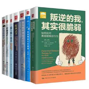 青少年抑郁症患者自救书 自伤心理干预预 青春期成长自画像 如何让孩子放下手机 结欺凌这样做 应对叛逆行为 战胜成长焦虑