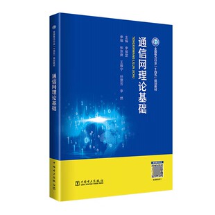 通信网理论基础 李罡 中国电力出版社9787519889227预售