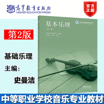 基本乐理 第二版 史曼洁 田丹 中国音乐附中组编 高等教育出版社 9787040601084